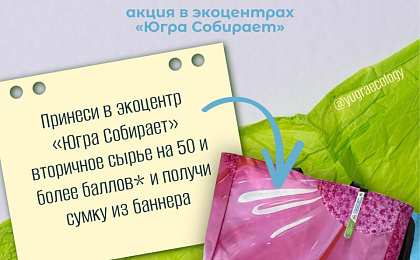 «Югра-Экология» запускает акцию по обмену вторсырья на экосумки